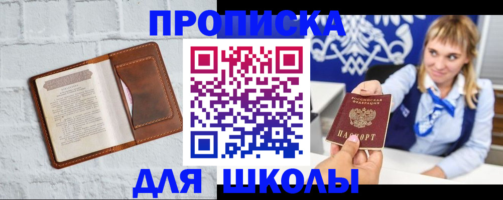 временная регистрация для школы в Кингисеппе
